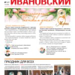 «На весь Ивановский» 07.03.2018